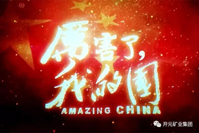 厲害了，我的國
