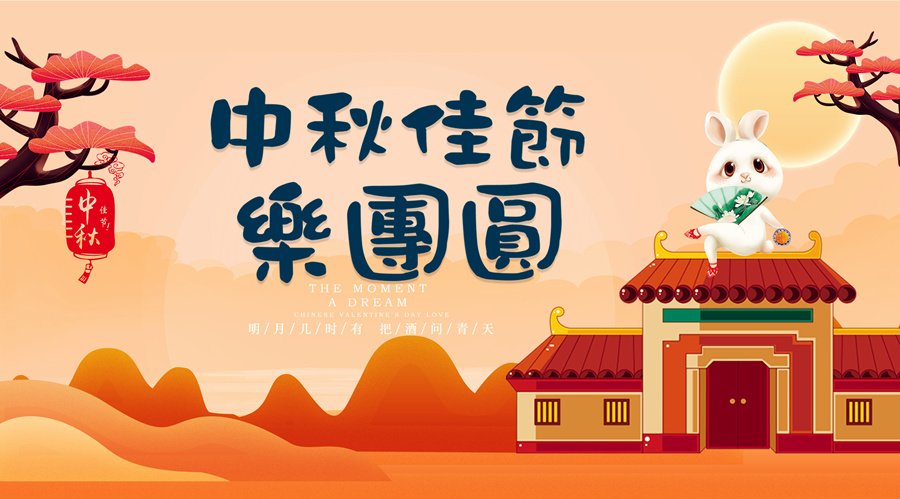 中秋祝福│開元礦業(yè)集團祝您美滿吉祥，福壽安康